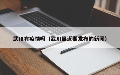 武川有疫情吗（武川县近期发布的新闻）